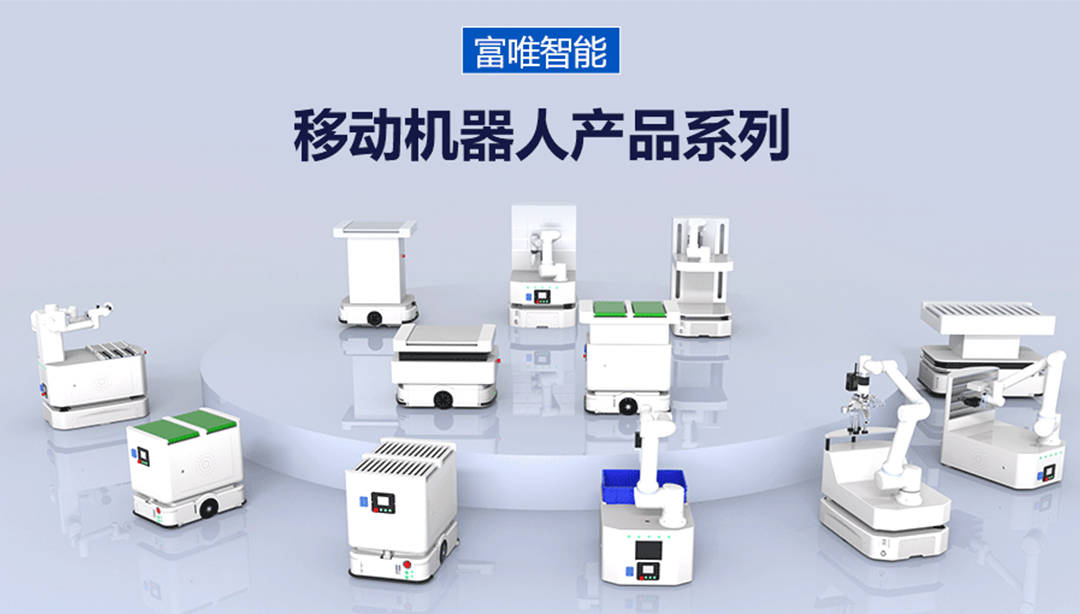 富唯智能移動機器人 智能化賦能柔性制造新紀元